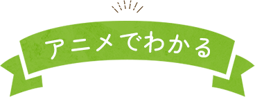 アニメでわかる