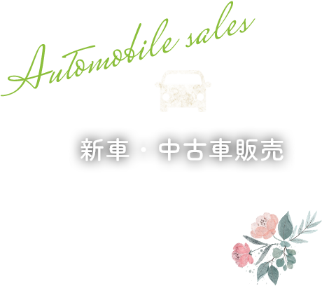 新車・中古車販売